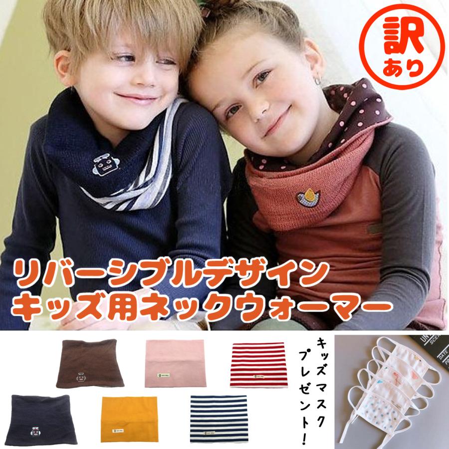 ネックウォーマー キッズ ベビー 訳あり 在庫処分 綿 肌に優しい 男の子 女の子 リバーシブル ストライプ ドット 暖かい 無地 B01