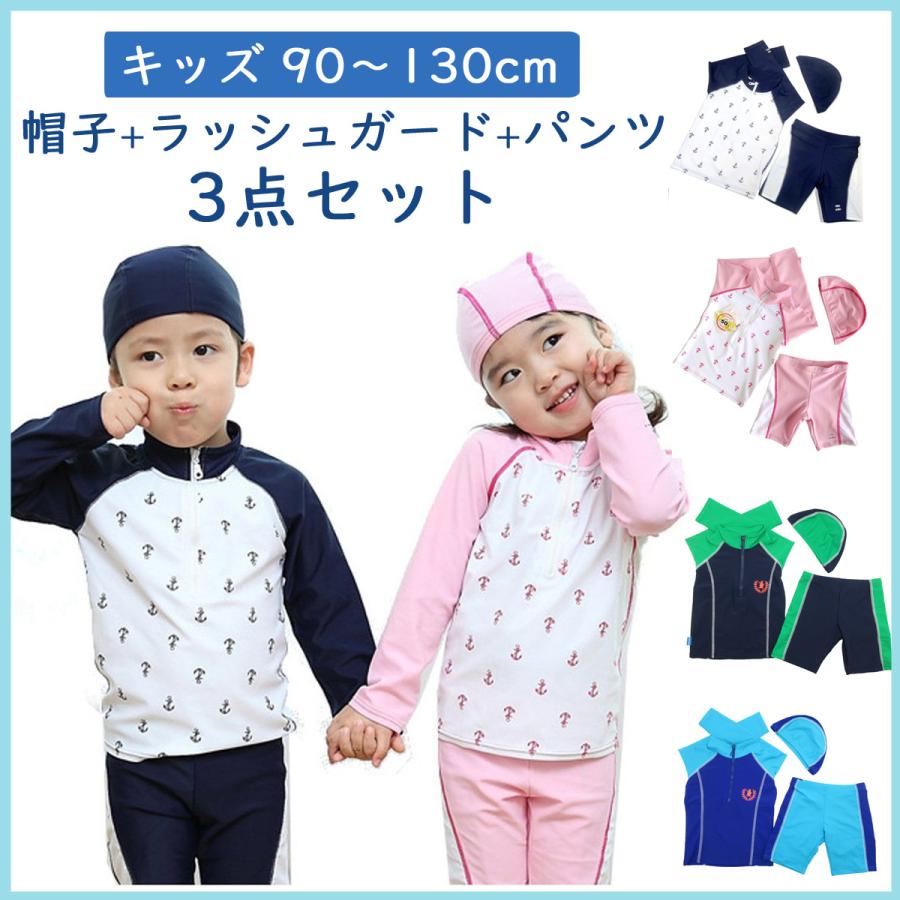 ラッシュガード パンツ キャップ 3点セット 長袖 水着 キッズ ベビー 男の子 女の子 日焼け対策 全4色｜pandafamily