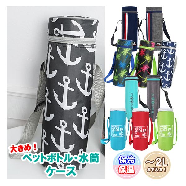 水筒カバー 保冷 保温 ペットボトル 2L 1.5L 1L クーラーバッグ ワインバッグ ペットボトルカバー 訳あり サーモス 象印 タイガー