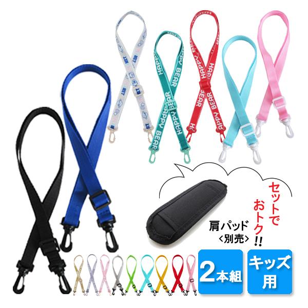 ショルダーベルト 2本セット 肩紐 肩ひも 水筒用 ベルト ストラップ キッズ 子供用 ショルダー紐 無地 柄あり 交換用 替え用 ベルトカバー（Yahoo!・パンダファミリー）