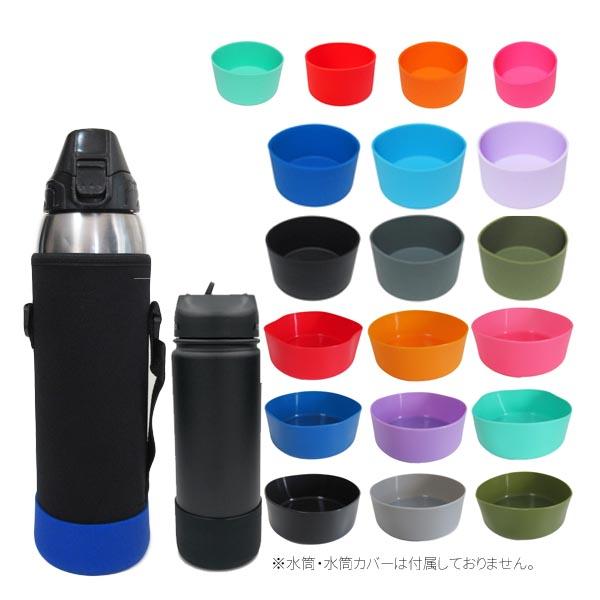 夏セール 水筒 底カバー シリコンカバー スポーツ ジャグ アイスタンク キズ防止 防音 滑り止め 底キャップ 深い 7.5cm 8cm 8.5cm 9cm 10cm 12cm 12.5cm 1個
