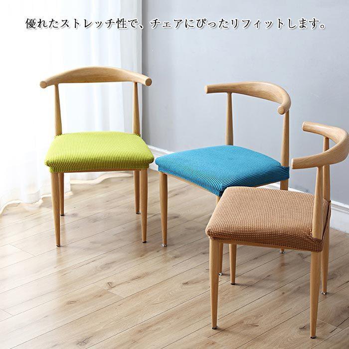 チェアカバー 2枚セット 椅子カバー 座面カバー 超ストレッチ 伸縮素材