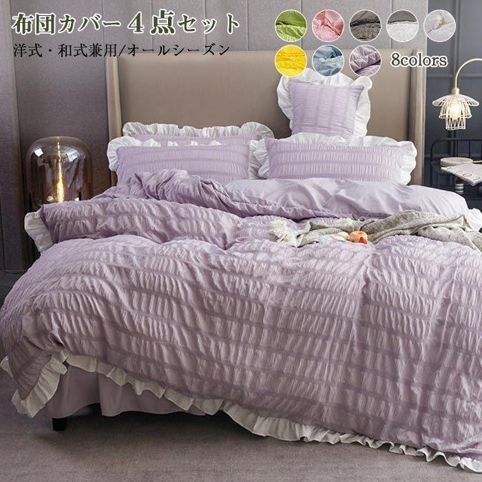 姫系 布団カバー 4点セット 掛け布団カバー ベッドカバー ベッド