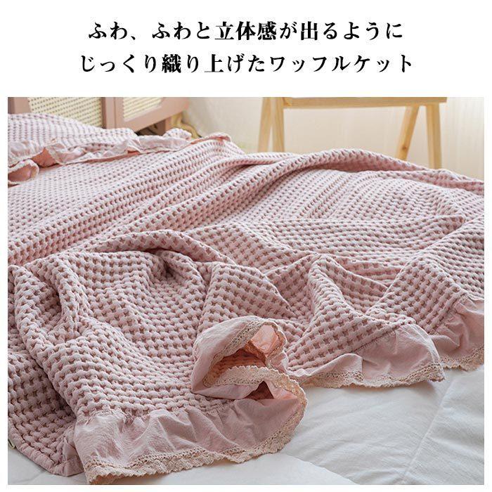 ワッフルケット シングル 綿 ベッドカバー タオルケット ソファー