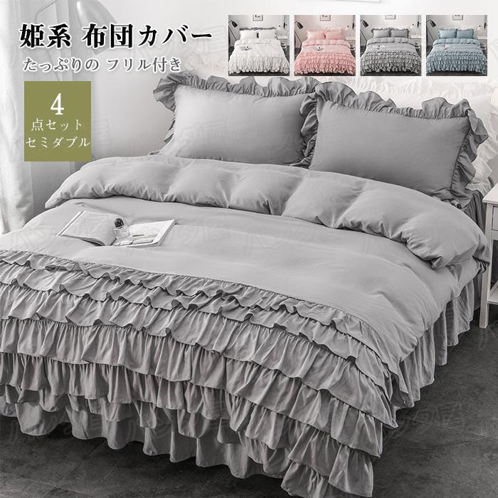 布団カバーセット 可愛い 4点セット ベッドスカート 6層フリル付き 姫
