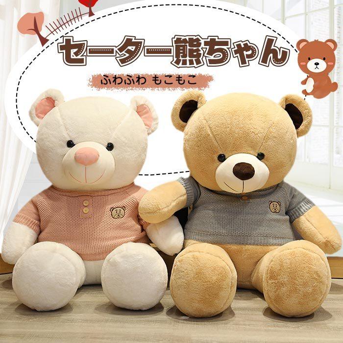 特大 手触りふわふわ ニット 服 テディベア くま ぬいぐるみ 大きい クリスマスプレゼント140cm 店飾り おもちゃ 抱き枕 動物ぬいぐるみ 可愛い ぬいぐるみ 高質 Themtransit Com