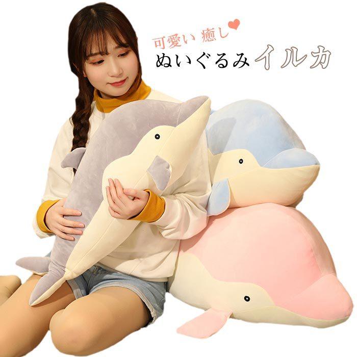 イルカ ぬいぐるみ 可愛い 癒し 柔らかい 抱き枕 かわいい 子供