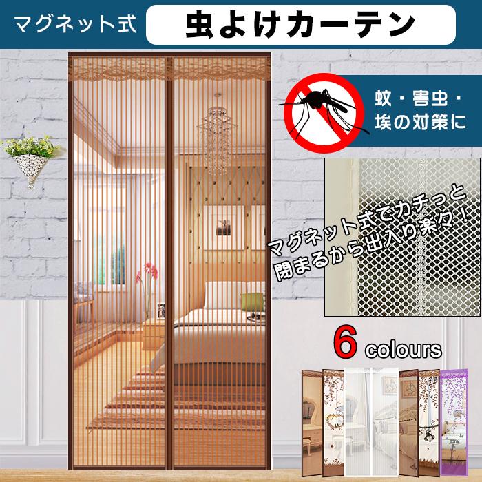 日本未入荷 マグネット式 虫よけ カーテン 玄関用 網戸 ホコリよけ あみ戸 アミ戸 目隠し 虫よけ対策 簡易 快適かんたんアミ 取り付け簡単 簡単設置 エコ対策 省エネ 虫よけカーテン 網戸カーテン