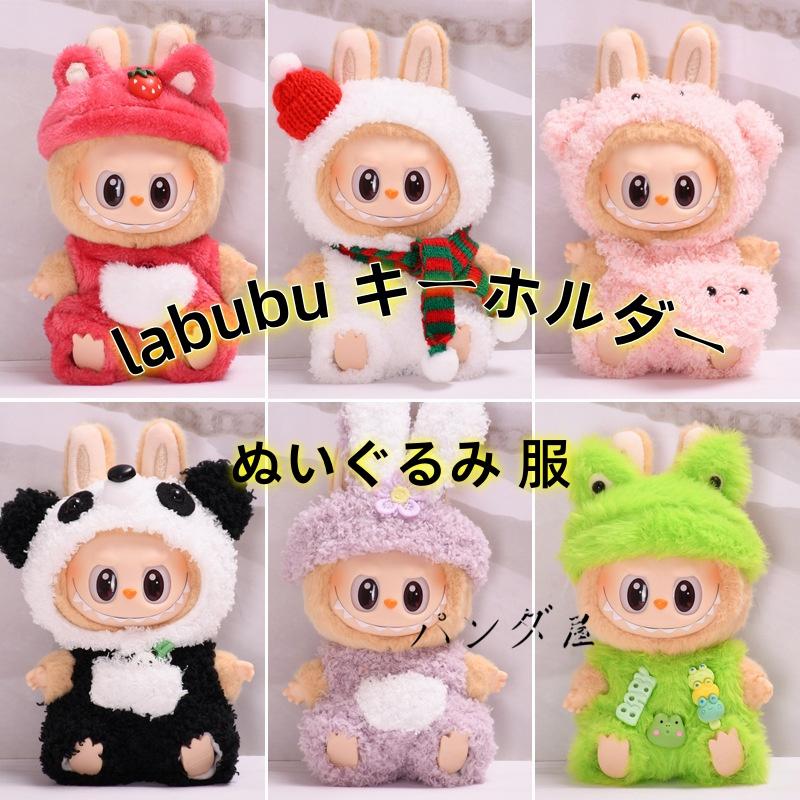 labubu キーホルダー ぬいぐるみ 服 座る ラブブのぬいぐるみ