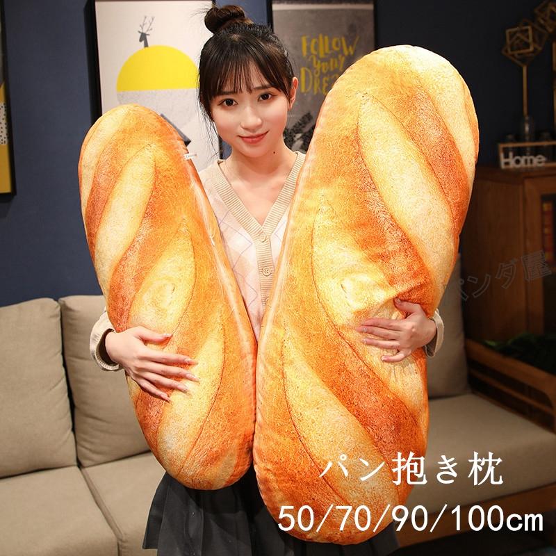 パン抱き枕 リアル 食べ物 ぬいぐるみ パン型クッション ロング
