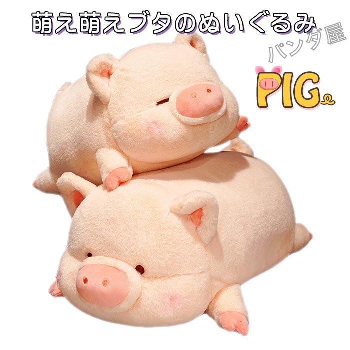 ぬいぐるみ ぶた ブタ 豚 抱き枕 抱きまくら 可愛い 動物