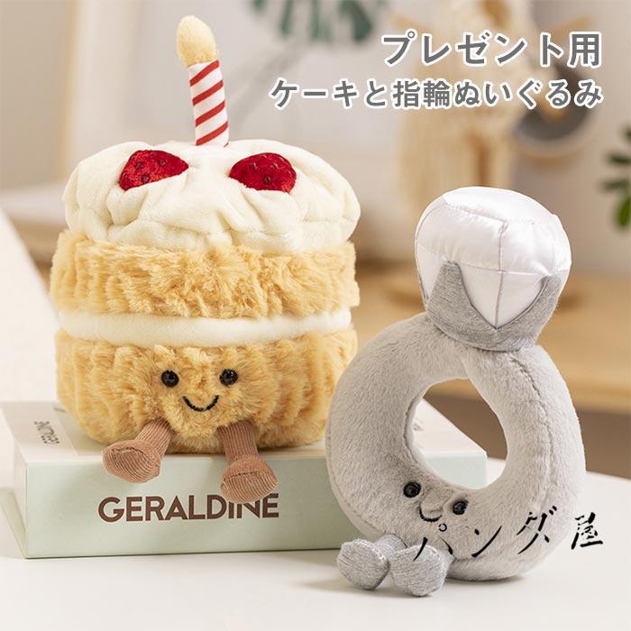 バースデイ ぬいぐるみ スウィーツ バースデーケーキ 指輪 ギフト