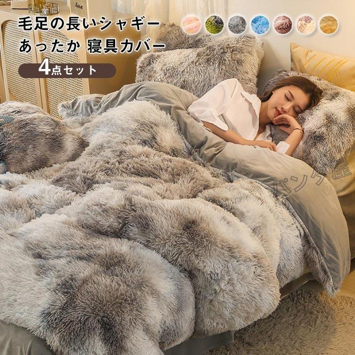 布団カバー かわいい 毛足の長いシャギー 寝具カバーセット もこもこ