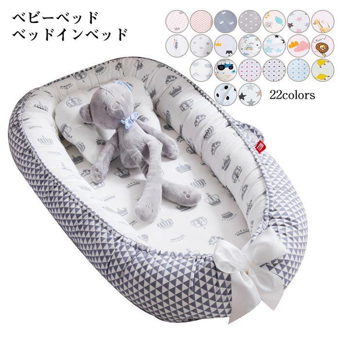 ベビーベッド ベッドインベッド 赤ちゃんベッド 新生児/赤ちゃん 両面 