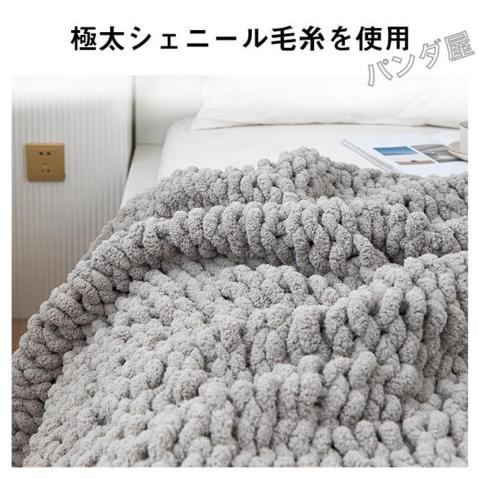 チャンキーニットブランケット ソフトシェニール糸ニット