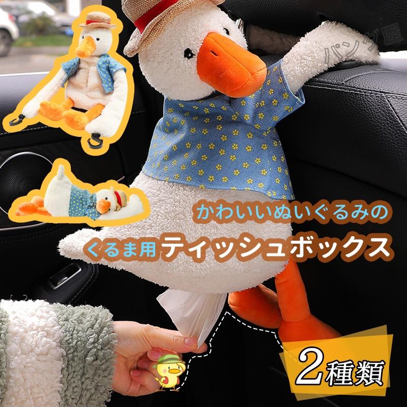ティッシュケース ぬいぐるみ アヒル ティッシュカバー かわいい 車載