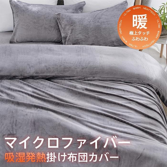 掛け布団カバー シングル 150×210cm 掛ふとんカバー 毛布 ブランケット