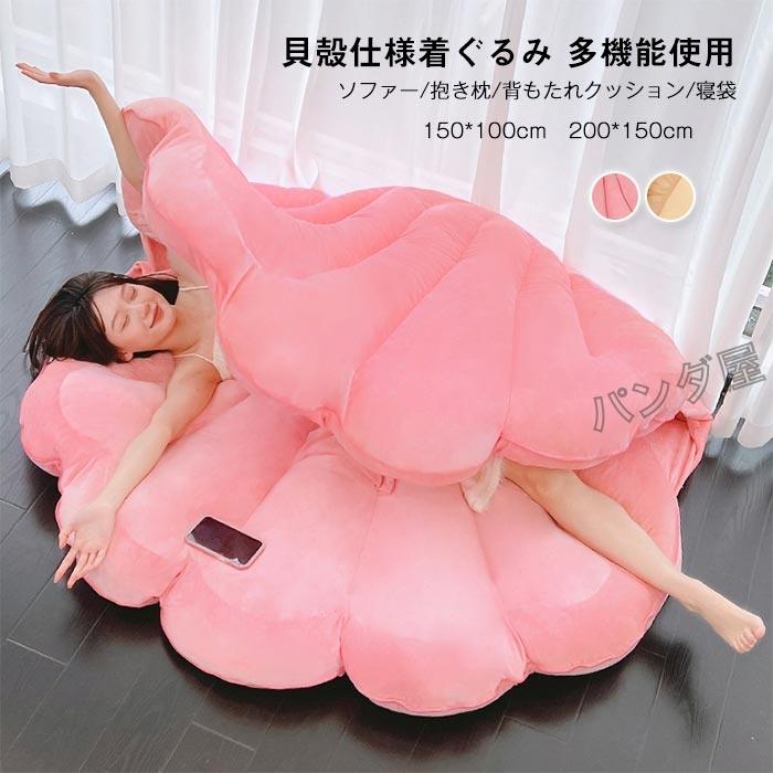 貝殻型クッション リアル シェル 貝殻の形 ぬいぐるみ 寝袋 着用