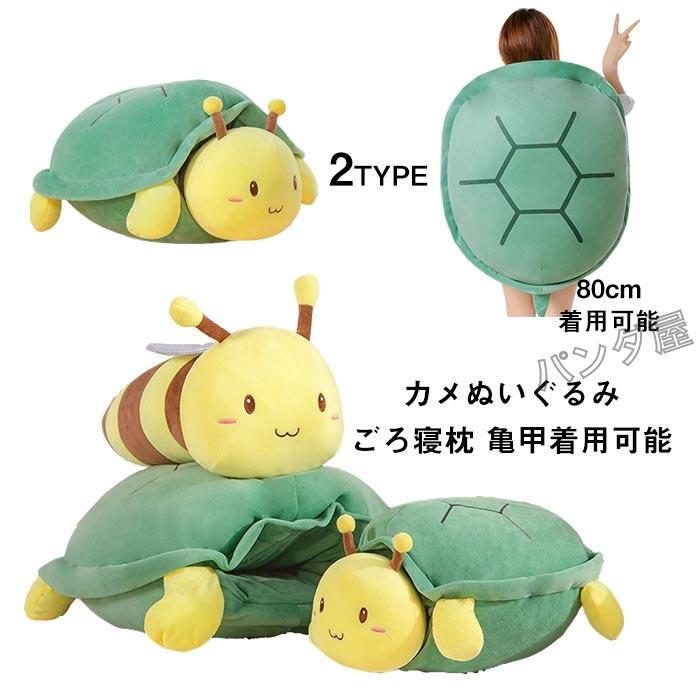ぬいぐるみ カメ かめ ミツバチ 抱き枕 クッション 亀 着ぐるみ 亀の甲