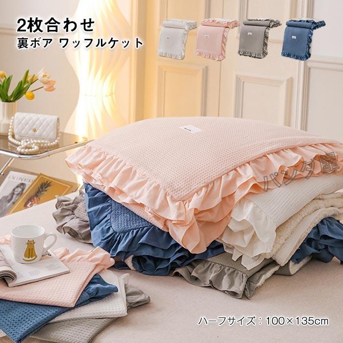 ワッフルケット 2枚合わせ 裏ボア ブランケット 毛布 綿 コットン