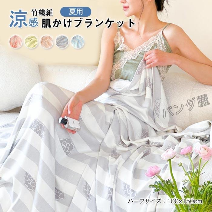 竹繊維 ブランケット 竹レーヨン100％ 通気 お昼寝ケット夏掛け