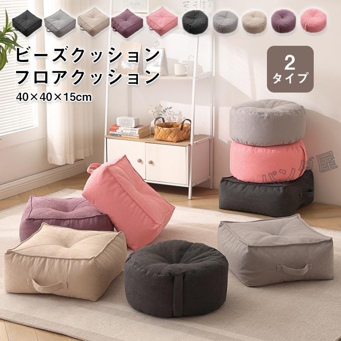 ビーズクッション ミニ フロアクッション 分厚い 丸型 円形 四角 ビーズクッション ミニ フロアクッション 分厚い 丸型 円形 四角