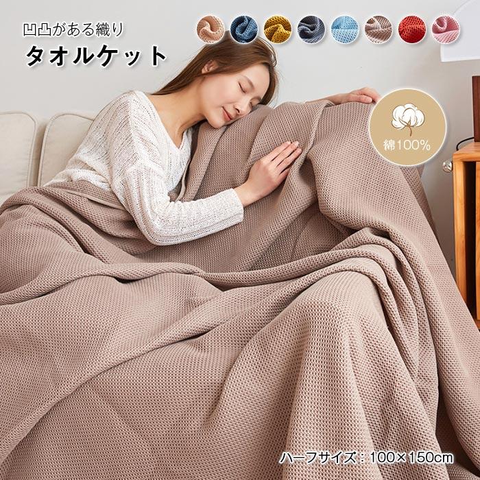 タオルケット ワッフルケット 綿100% 丸洗いOK ブランケット 夏 タオルケット ワッフルケット 綿100% 丸洗いOK ブランケット 夏