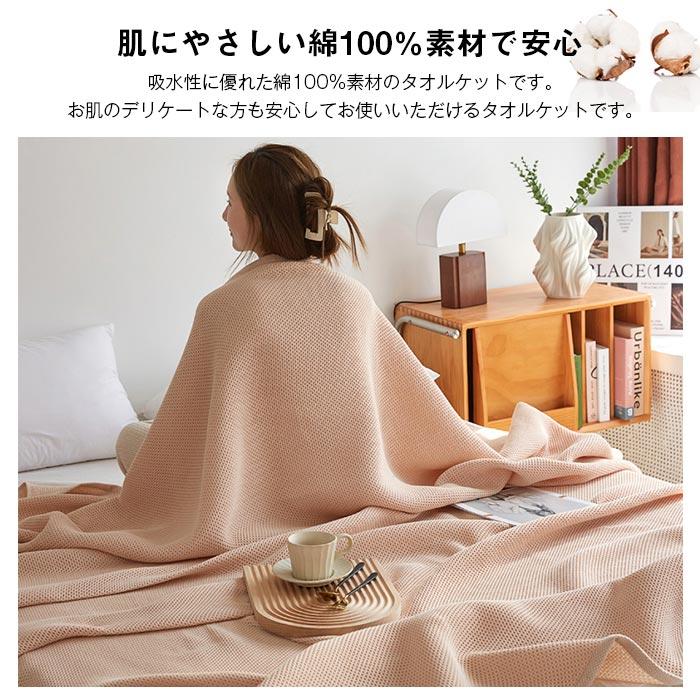 タオルケット ワッフルケット 綿100% 丸洗いOK ブランケット 夏掛け 肌