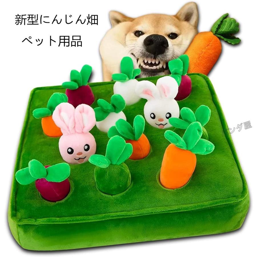 にんじん収穫隊 新型にんじん畑 犬 猫 おもちゃ ペット用品 ノーズ