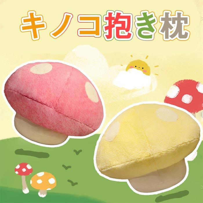 愛らしいキノコぬいぐるみ きのこ抱き枕 子供 枕 用 かわいい 柔らかい 飾り物 インテリア雑貨 |  | 01