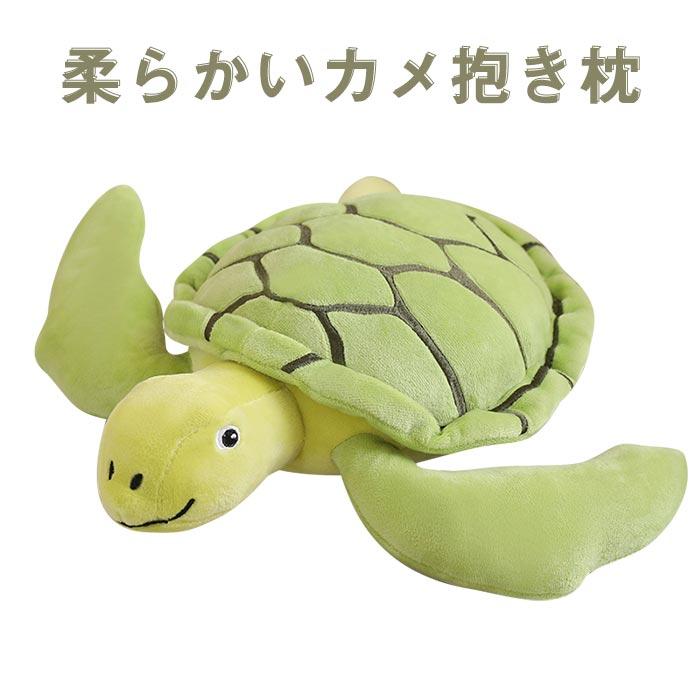 ぬいぐるみ かめ カメ 可愛い 亀 抱き枕 クッション 子供