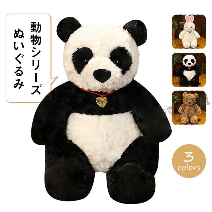 ぬいぐるみ 動物 パンダ クマ ウサギ かわいい 抱き枕 子供 彼女
