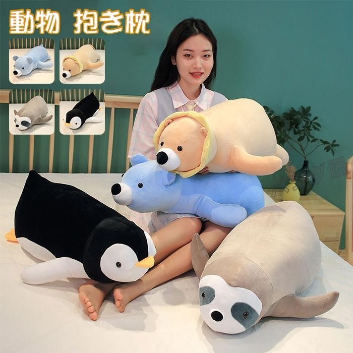 ぬいぐるみ 抱き枕 プレミアム ねむねむ アニマルズ 大きい78cm