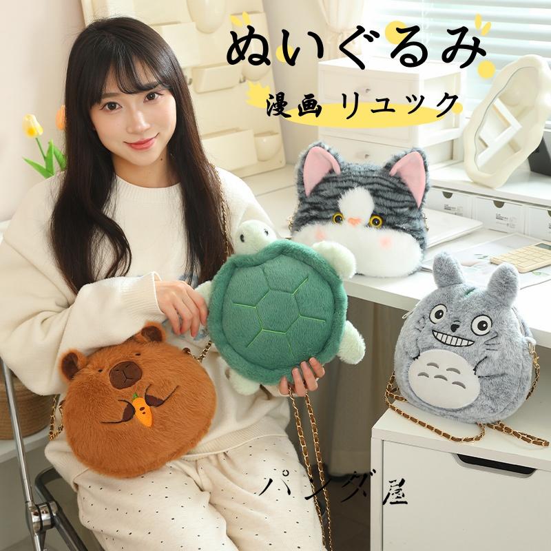 ぬいぐるみ カピバラ ねこ カメ ショルダーポシェット可愛い斜