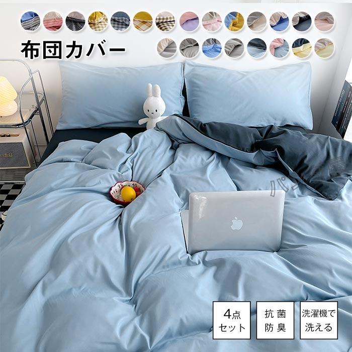 布団カバー 4点セット ダブル 布団カバーセット ふとんカバー 布団カバー 4点セット ダブル 布団カバーセット ふとんカバー