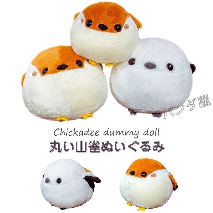 小鳥 スズメ ぬいぐるみ 動物 丸い山雀 縫い包み 可愛い 抱き枕 おもしろ 癒し系 おもちゃ 子供 ギフト お祝い お誕生日 プレゼント Pd Bird465 パンダ屋 通販 Yahoo ショッピング