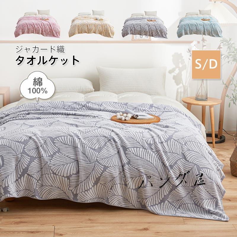 タオルケット シングル ダブル 綿100％ ジャガード織り ブランケット
