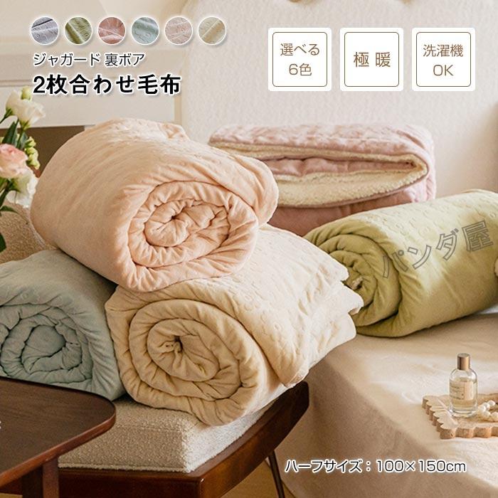 2枚合わせ毛布 ブランケット マイクロファイバー もこもこ 掛け毛布