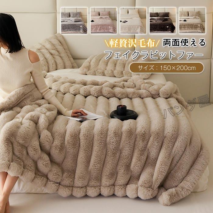 毛布 もこもこ毛布 冬用 ふわふわ毛布 シングル 150×200cm フェイク