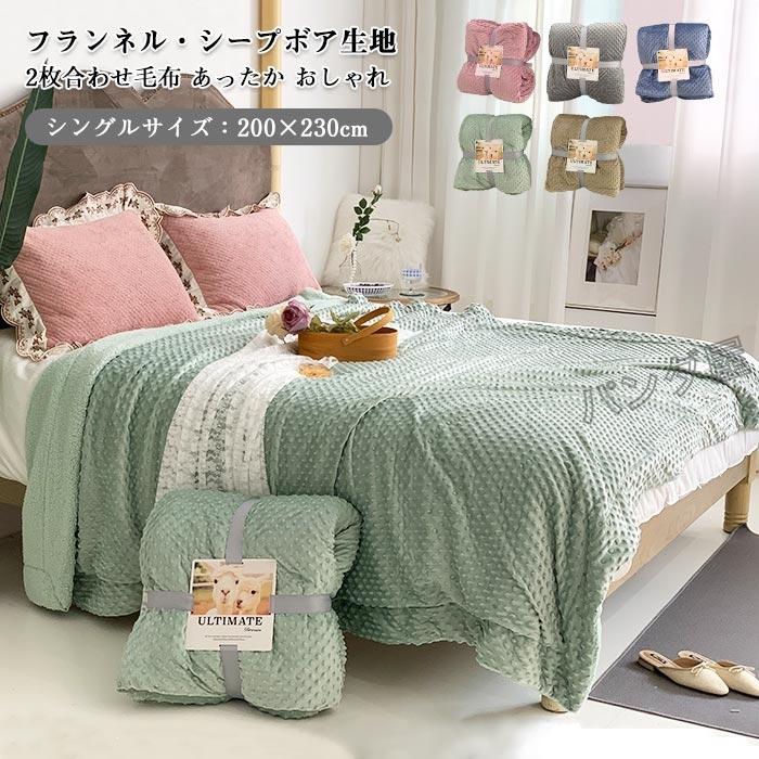 毛布 ブランケット 2枚合わせ毛布 凹凸模様 裏ボア もこもこ