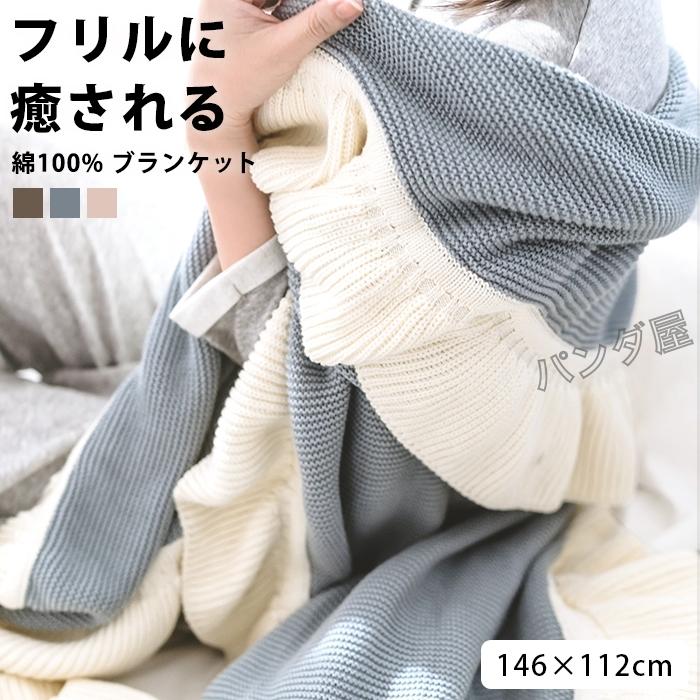 ケット フリル ブランケット マルチカバー 綿 ニット かわいい