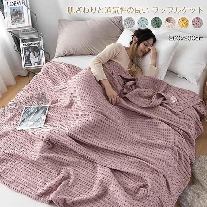 ワッフルケットタオルケット 綿100% じっくり織り上げた ワッフルケットタオルケット 綿100% じっくり織り上げた