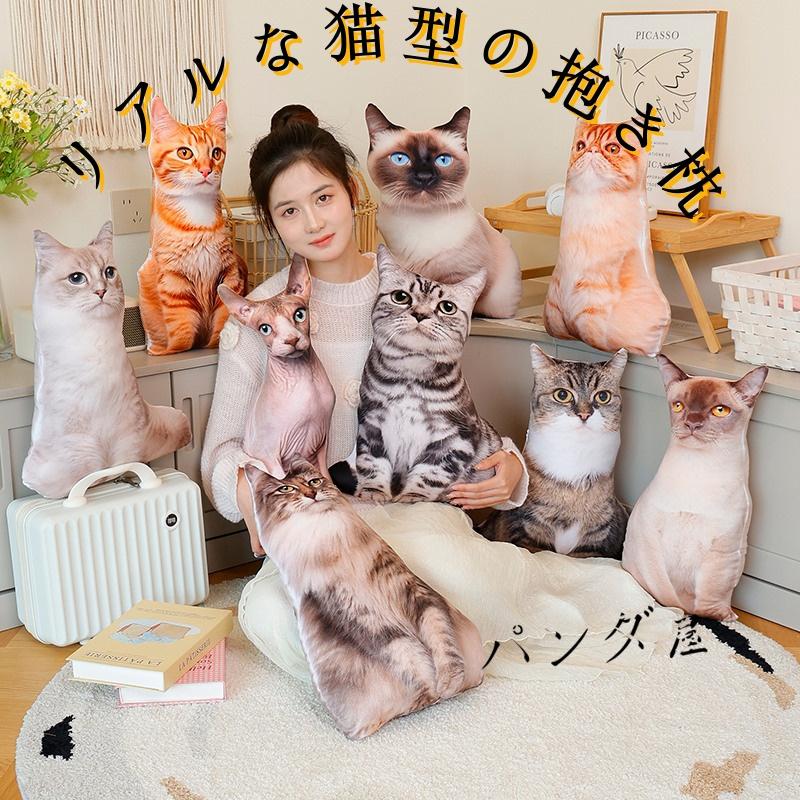 リアル 猫ぬいぐるみ クッション 抱き枕 メインクーン シャムネコ