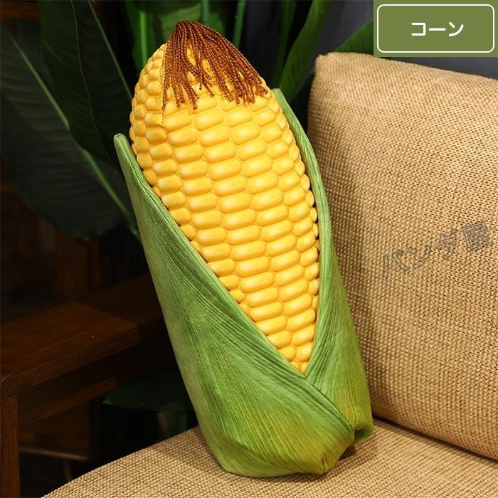 ぬいぐるみ トウモロコシ 野菜 リアルクッション 抱き枕 食店飾り