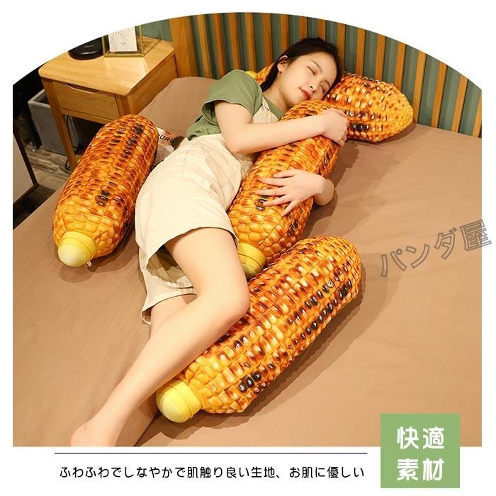 ぬいぐるみ トウモロコシ 野菜 リアルクッション 抱き枕 食店飾り