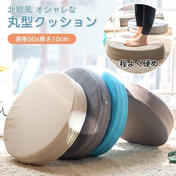 【新品未使用】座ぶとん 直径 50cm X厚み10cm 分厚い 円形 座布団 フロアクッション 直径50cm クッション 座布団 円形クッション 丸 低