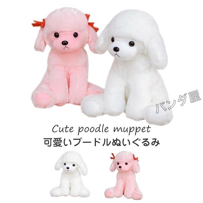 ぬいぐるみ 犬 プードル 可愛い犬 いぬ トイプードル おもちゃ ふわふわ 誕生日 45cm 子供 最初の こども 女の子 キッズ ギフトホワイトピンク