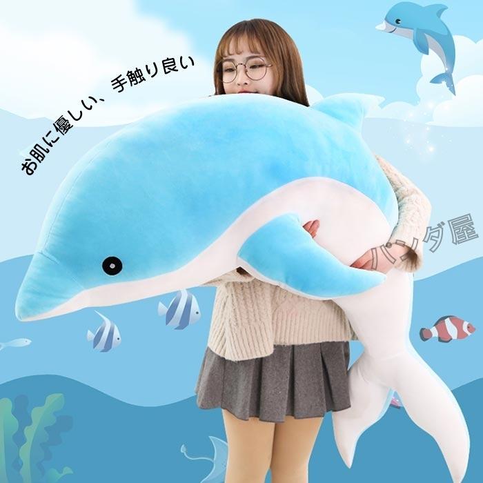 イルカ ぬいぐるみ 抱き枕 海豚 縫い包み 可愛い 人形 癒し系 子供へ