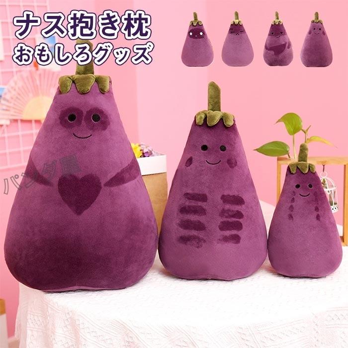 ナス 抱き枕 かわいい 野菜 クッション おもしろ 面白 お食べ物 食店