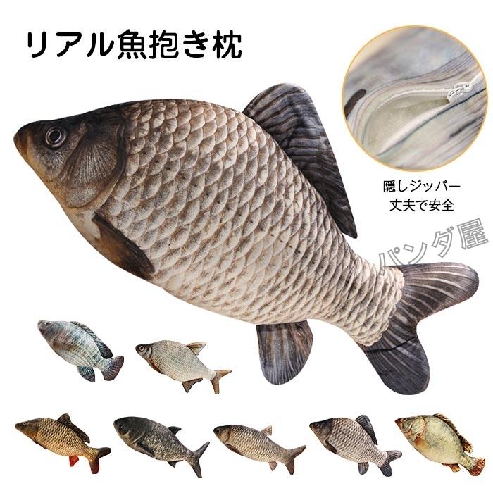ぬいぐるみ リアル さかな 魚 抱きまくら ソファークッション かわいい 